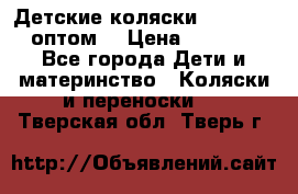 Детские коляски baby time оптом  › Цена ­ 4 800 - Все города Дети и материнство » Коляски и переноски   . Тверская обл.,Тверь г.